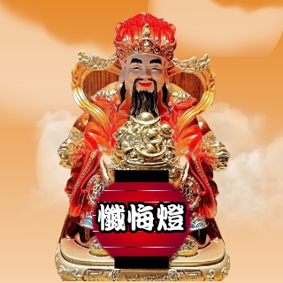 點懺悔燈祈求神德正神（土地公）保佑事業光明，招財進寶，並提升財富，讓事業順利財源廣進，保佑祭改的人都可以財運亨通、事業順順利利